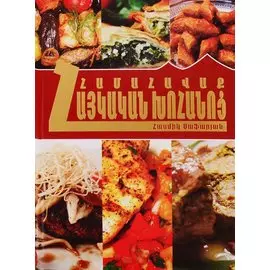 Коллекция армянская кухня (на армянском языке)