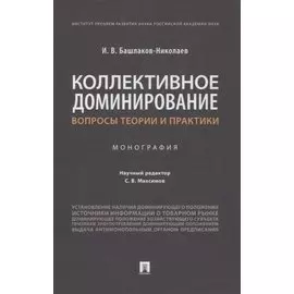 Коллективное доминирование: вопросы теории и практики. Монография