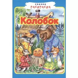 Колобок