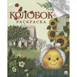 Русская народная сказка. Колобок. Раскраска