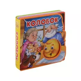 Колобок