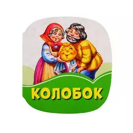 Колобок