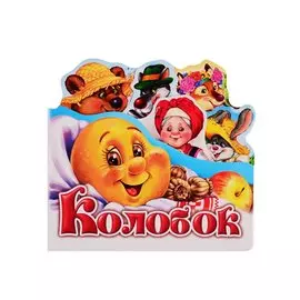 Колобок