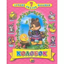 Колобок