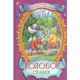 Колобок