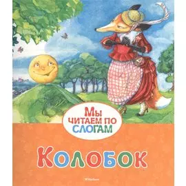 Колобок