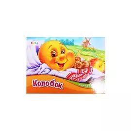 Колобок