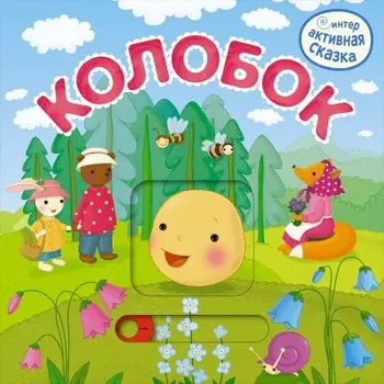 Колобок