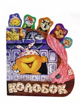 Колобок