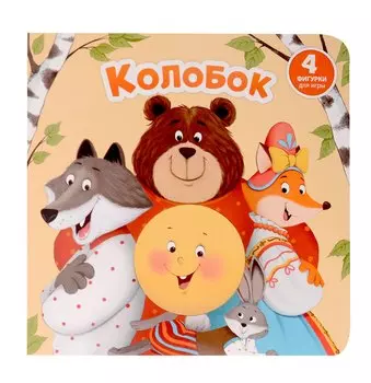 Колобок