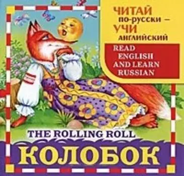 Колобок