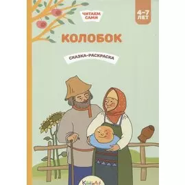 Колобок. Книжка для чтения и раскрашивания. KiddieArt