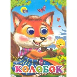 Колобок (лиса)