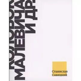 Колобок Малевича и др. Взгляд из Петербурга на современное искусство 2010-х годов