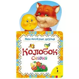Колобок