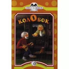Колобок