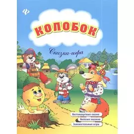 Колобок: сказка-игра