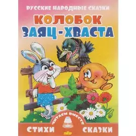 Колобок. Заяц-Хваста. Русские народные сказки