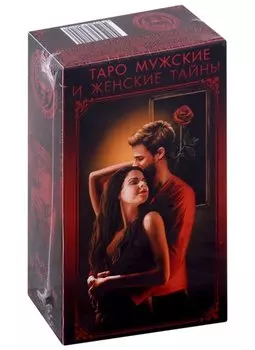 Колода карт "Таро мужские и женские тайны"