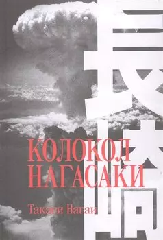 Колокол Нагасаки