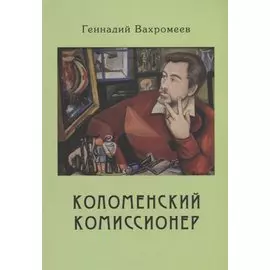 Коломенский комиссионер