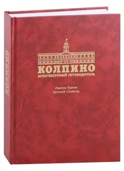 Колпино. Архитектурный путеводитель