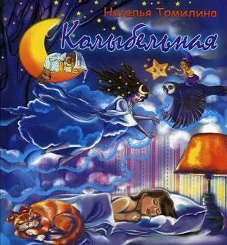Колыбельная