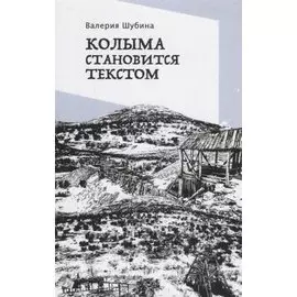 Колыма становится текстом