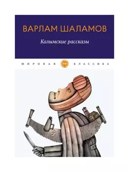 Колымские рассказы