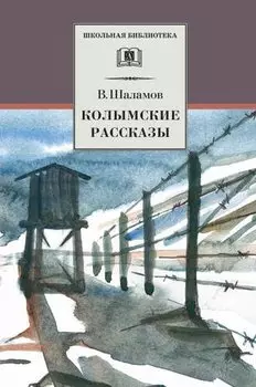Колымские рассказы