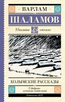 Колымские рассказы