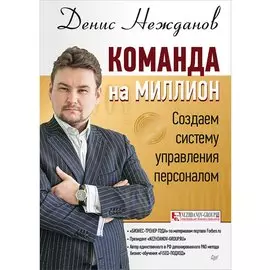 Команда на миллион: создаем систему управления персоналом