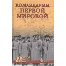 Командармы Первой мировой