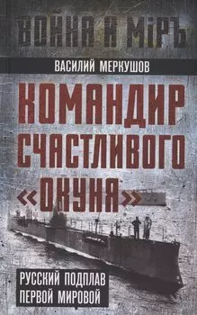 Командир счастливого "Окуня". Русский подплав Первой мировой