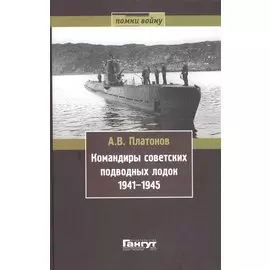 Командиры советских подводных лодок 1941-1945