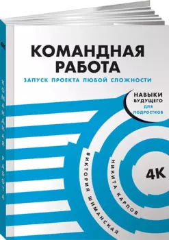 Командная работа: Запуск проекта любой сложности