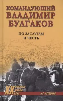 Командующий Владимир Булгаков. По заслугам и честь