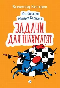 Комбинации Магнуса Карлсена. Задачи для шахматят