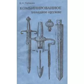 Комбинированное холодное оружие
