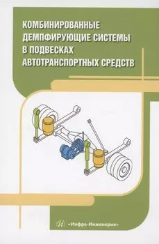 Комбинированные демпфирующие системы в подвесках автотранспортных средств