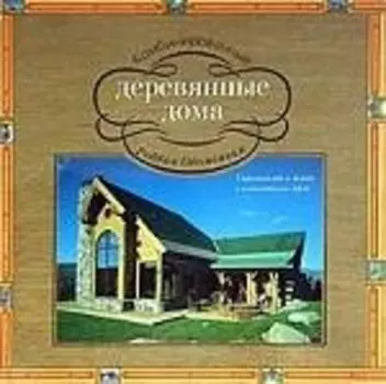 Комбинированные деревянные дома. Строительство и дизайн с использованием дерева
