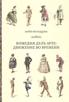 Комедия дель арте: движение во времени
