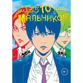 Место для мальчиков. (А где же мальчики? / Shounen-tachi no Iru Tokoro). Манга