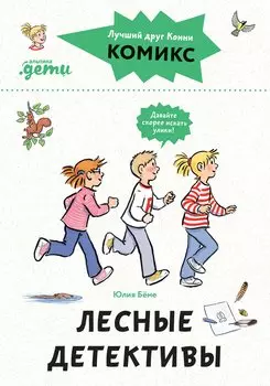 Комиксы с Конни. Лесные детективы
