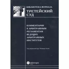 Комментарии к арбитражным регламентам ведущих арбитражных институтов