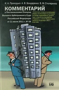 Комментарий к Постановлению Пленума Высшего Арбитражного Суда РФ«О некоторых вопросах разрешения споров, возникающих из договоров по поводу недвижим.