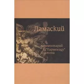 Комментарий к Пармениду Платона (Дамаский)