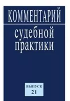 Комментарий судебной практики