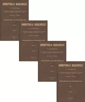 Коммерческая энциклопедия. Настольная справочная книга по всем отраслям коммерческих знаний. В четырех томах (комплект из 4 книг)