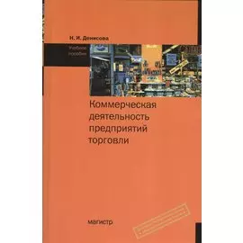 Коммерческая деятельность предприятий торговли. Учебное пособие